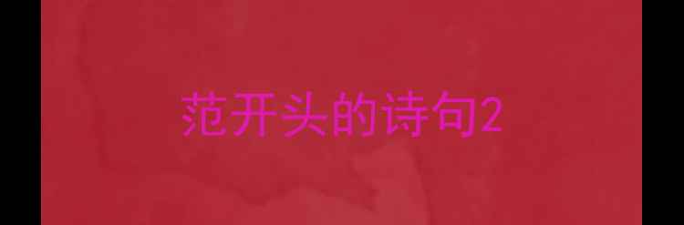 范开头的诗句