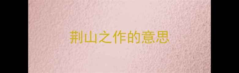 图片 荆山之作的意思