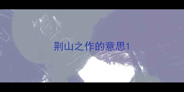 荆山之作的意思