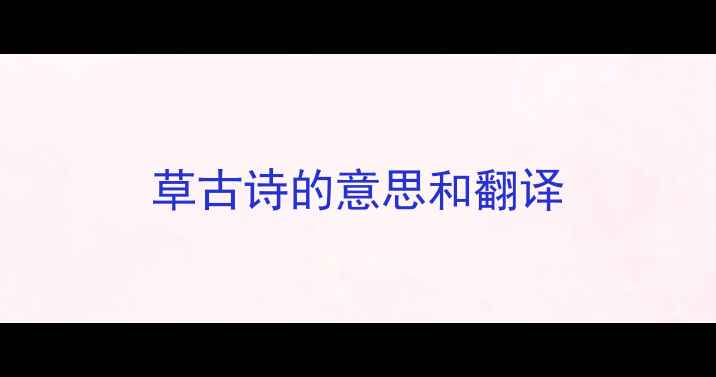 图片 草古诗的意思和翻译