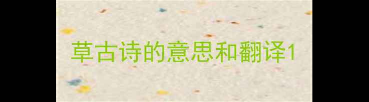 图片 草古诗的意思和翻译1