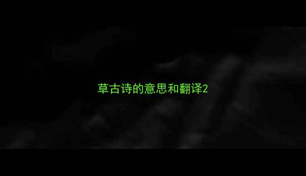 草古诗的意思和翻译
