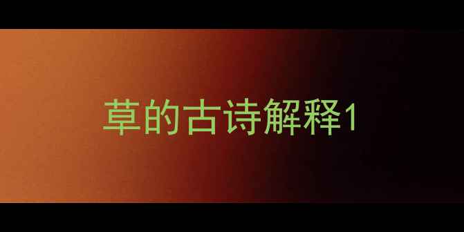 草的古诗解释