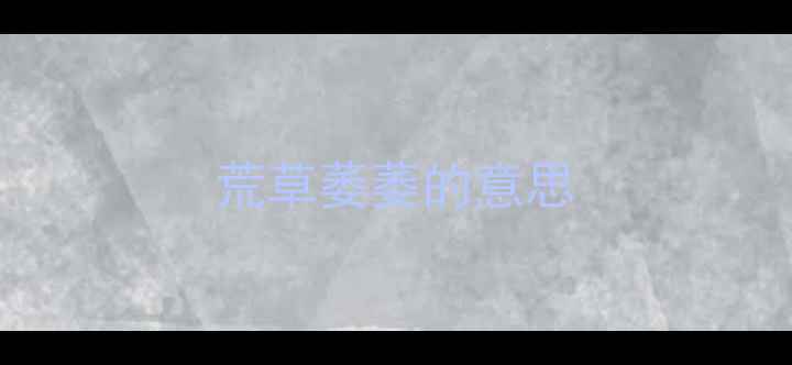 图片 荒草萎萎的意思