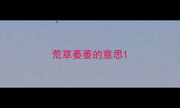 荒草萎萎的意思