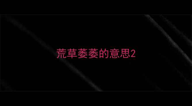 图片 荒草萎萎的意思2