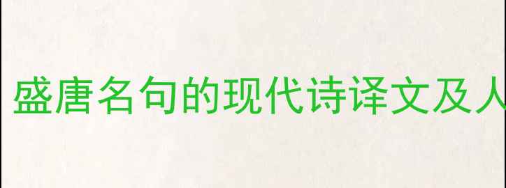 莫道桑榆晚盛唐名句的现代诗译文及人生哲理探析