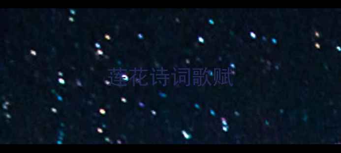 莲花诗词歌赋