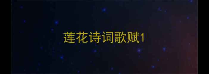 图片 莲花诗词歌赋1