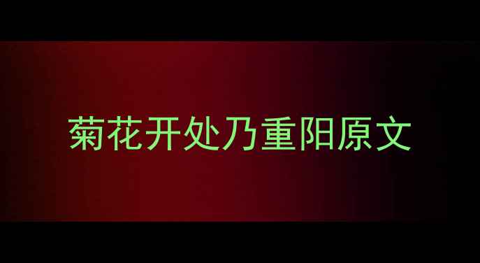图片 菊花开处乃重阳原文