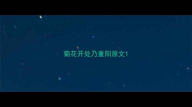 图片 菊花开处乃重阳原文1