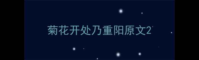 菊花开处乃重阳原文