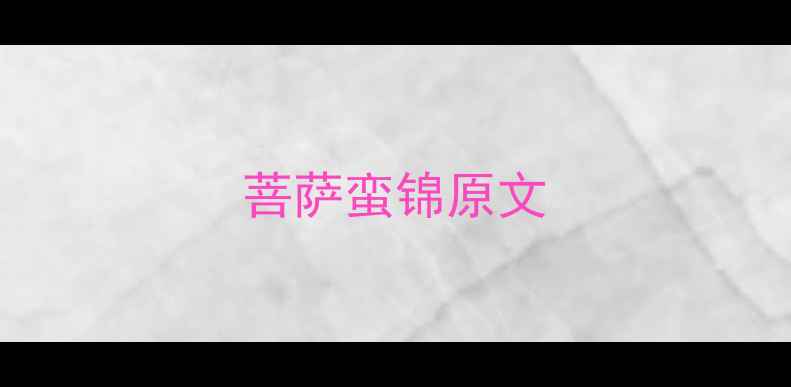 图片 菩萨蛮锦原文