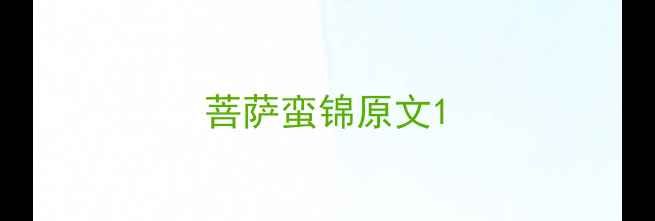 菩萨蛮锦原文