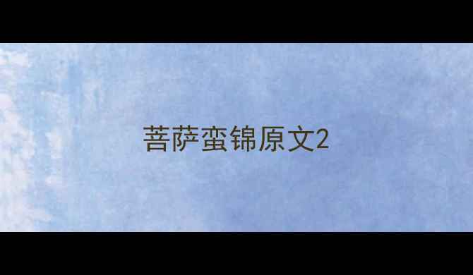图片 菩萨蛮锦原文2