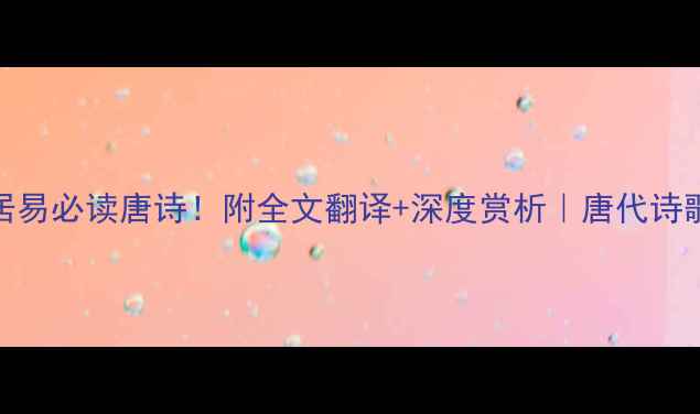 落第长安白居易必读唐诗附全文翻译深度赏析唐代诗歌天花板作品