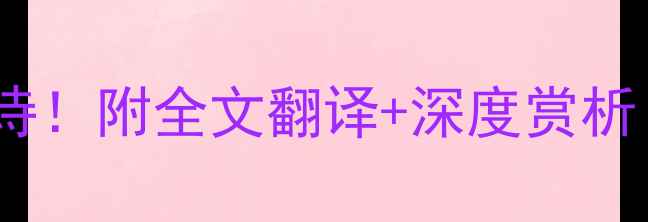 图片 落第长安白居易必读唐诗！附全文翻译+深度赏析｜唐代诗歌天花板作品1