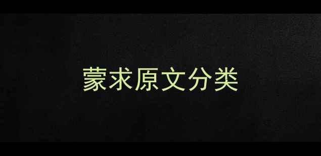 蒙求原文分类