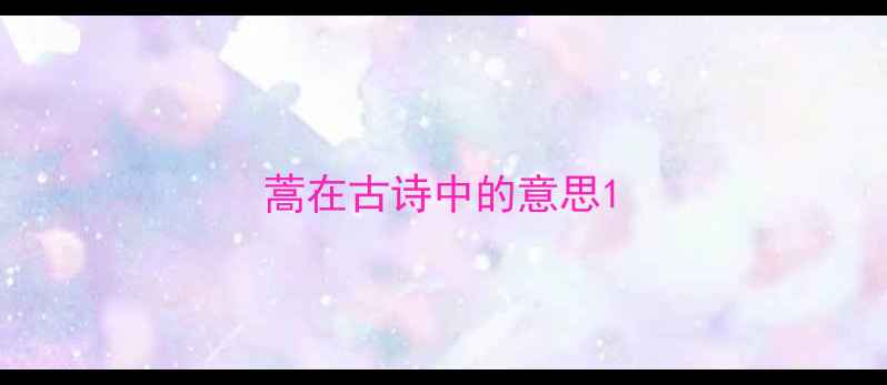 蒿在古诗中的意思