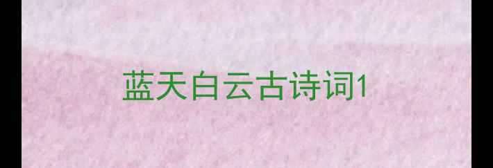 图片 蓝天白云古诗词1