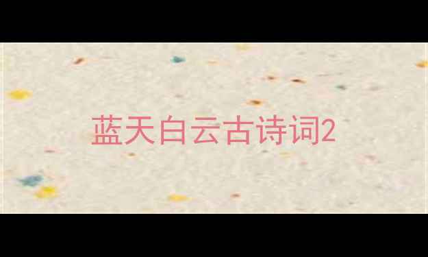 蓝天白云古诗词