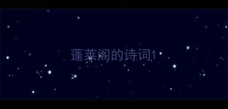 蓬莱阁的诗词