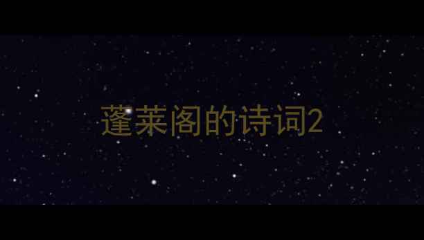 图片 蓬莱阁的诗词2