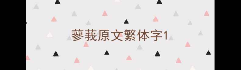 图片 蓼莪原文繁体字1