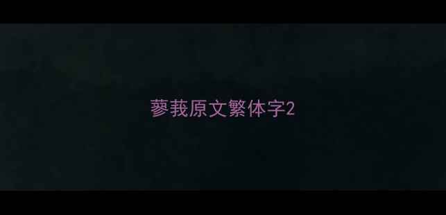 蓼莪原文繁体字