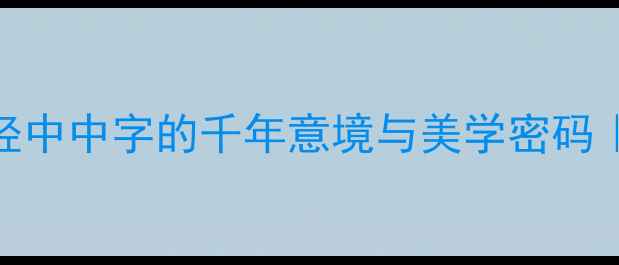 图片 薄言采中：诗经中中字的千年意境与美学密码｜古诗词冷知识