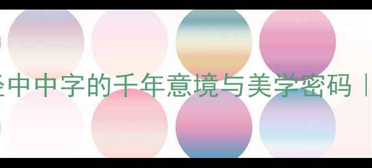 图片 薄言采中：诗经中中字的千年意境与美学密码｜古诗词冷知识2