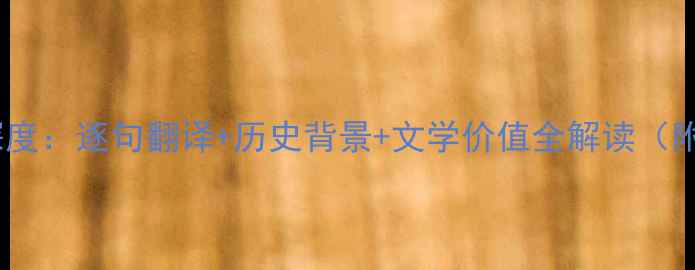 薛逢凉州词深度逐句翻译历史背景文学价值全解读附原文对照