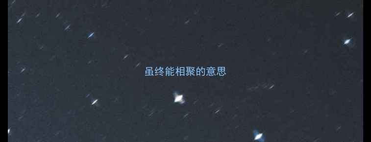 虽终能相聚的意思