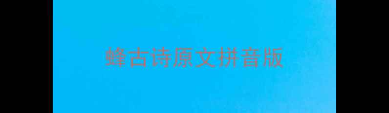 图片 蜂古诗原文拼音版