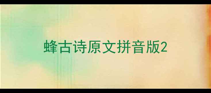 蜂古诗原文拼音版