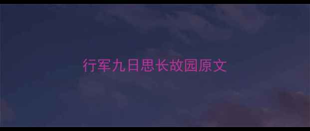 行军九日思长故园原文