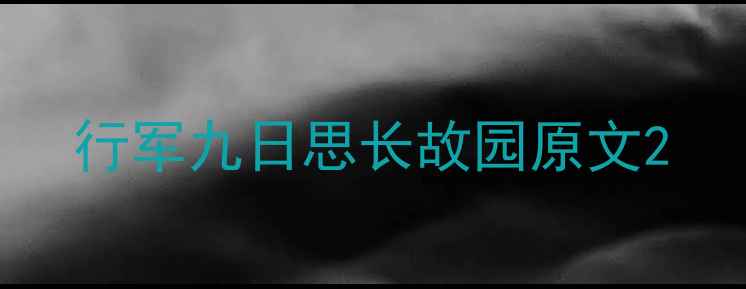图片 行军九日思长故园原文2