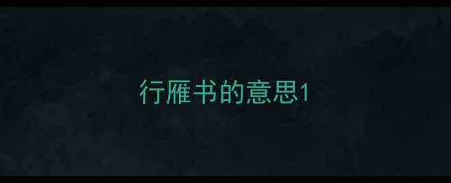 行雁书的意思