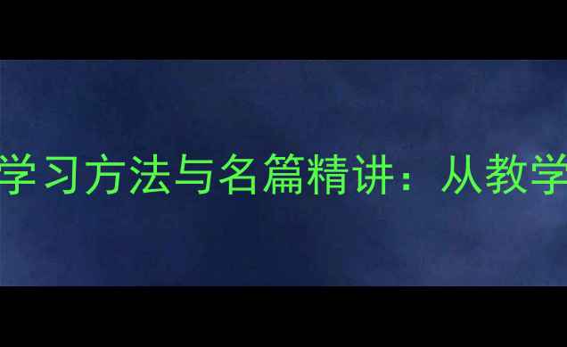 图片 衡阳语文古诗高效学习方法与名篇精讲：从教学实践到备考策略全