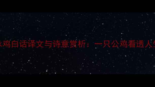 图片 袁枚咏鸡白话译文与诗意赏析：一只公鸡看透人生百态