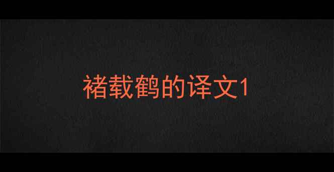 褚载鹤的译文