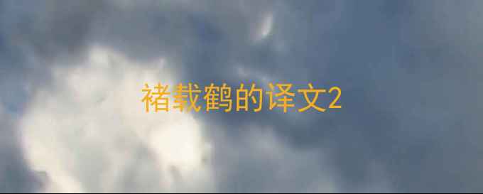 图片 褚载鹤的译文2