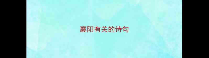 襄阳有关的诗句