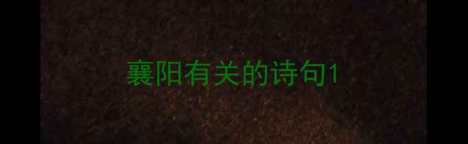 图片 襄阳有关的诗句1