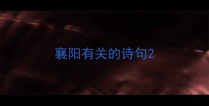 图片 襄阳有关的诗句2