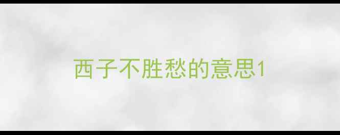 西子不胜愁的意思