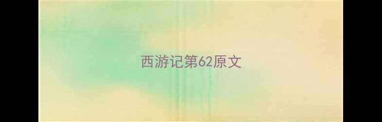 图片 西游记第62原文