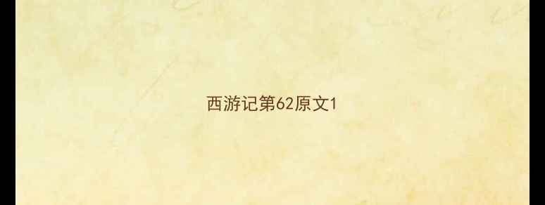 西游记第62原文