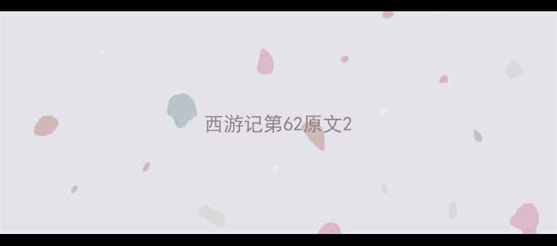 图片 西游记第62原文2