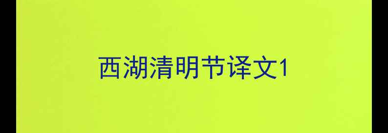 图片 西湖清明节译文1